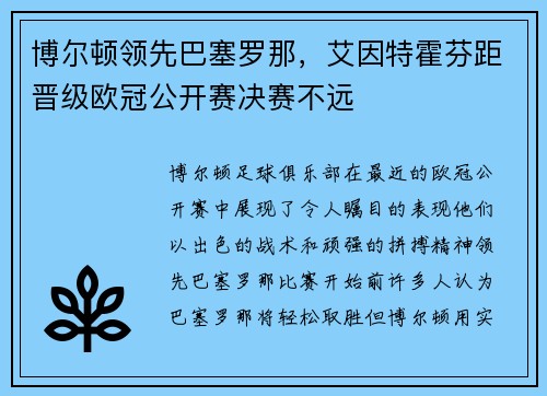 博尔顿领先巴塞罗那，艾因特霍芬距晋级欧冠公开赛决赛不远