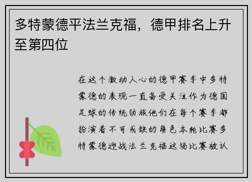 多特蒙德平法兰克福，德甲排名上升至第四位