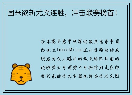 国米欲斩尤文连胜，冲击联赛榜首！