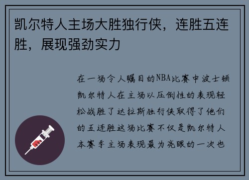 凯尔特人主场大胜独行侠，连胜五连胜，展现强劲实力
