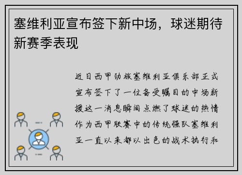 塞维利亚宣布签下新中场，球迷期待新赛季表现