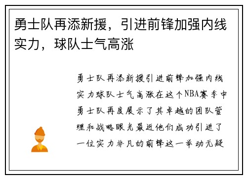 勇士队再添新援，引进前锋加强内线实力，球队士气高涨