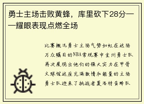 勇士主场击败黄蜂，库里砍下28分——耀眼表现点燃全场