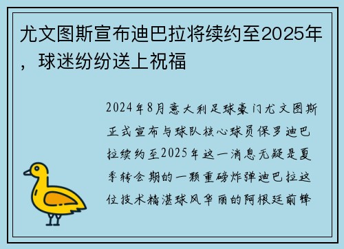 尤文图斯宣布迪巴拉将续约至2025年，球迷纷纷送上祝福