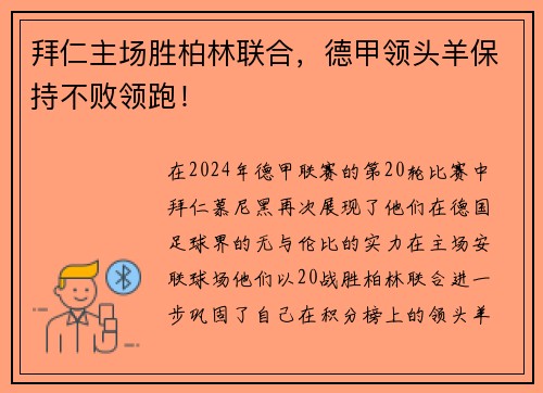 拜仁主场胜柏林联合，德甲领头羊保持不败领跑！