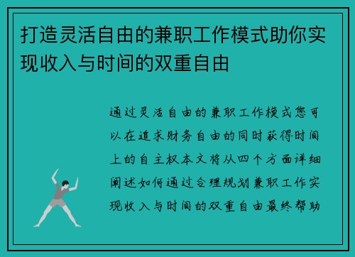 打造灵活自由的兼职工作模式助你实现收入与时间的双重自由
