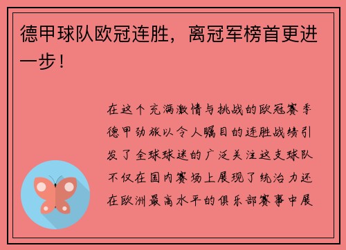 德甲球队欧冠连胜，离冠军榜首更进一步！