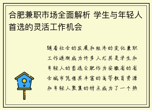 合肥兼职市场全面解析 学生与年轻人首选的灵活工作机会