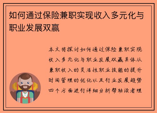 如何通过保险兼职实现收入多元化与职业发展双赢