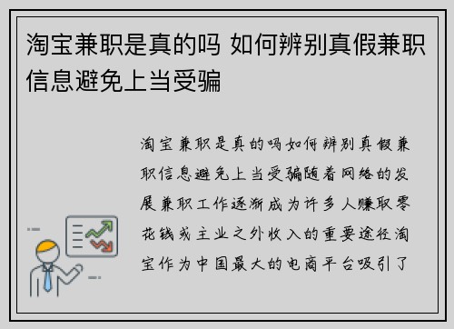 淘宝兼职是真的吗 如何辨别真假兼职信息避免上当受骗