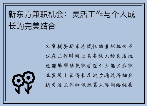 新东方兼职机会：灵活工作与个人成长的完美结合