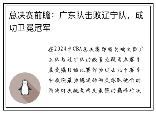 总决赛前瞻：广东队击败辽宁队，成功卫冕冠军