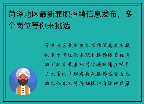 菏泽地区最新兼职招聘信息发布，多个岗位等你来挑选