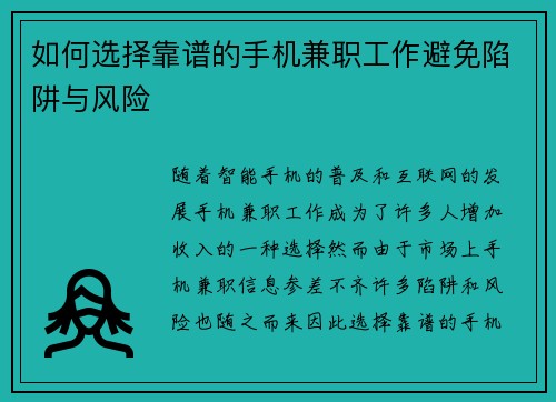 如何选择靠谱的手机兼职工作避免陷阱与风险