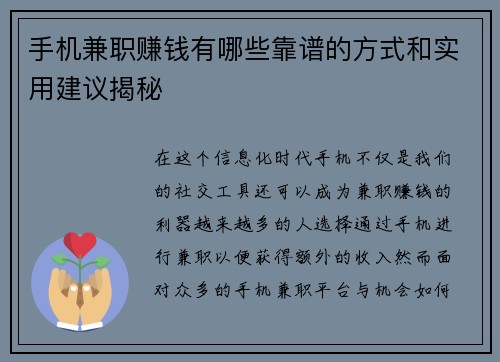 手机兼职赚钱有哪些靠谱的方式和实用建议揭秘