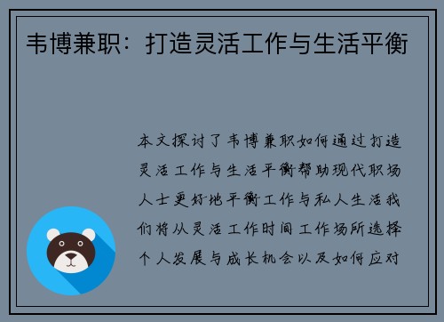 韦博兼职：打造灵活工作与生活平衡