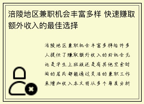 涪陵地区兼职机会丰富多样 快速赚取额外收入的最佳选择