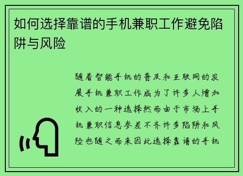 如何选择靠谱的手机兼职工作避免陷阱与风险