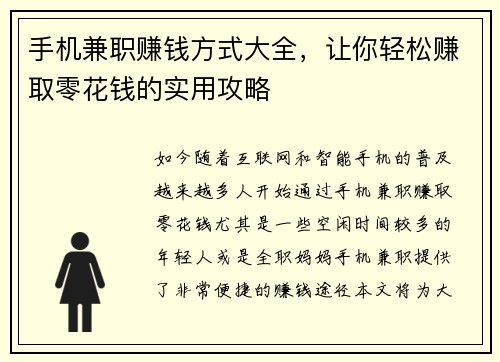 手机兼职赚钱方式大全，让你轻松赚取零花钱的实用攻略