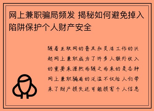 网上兼职骗局频发 揭秘如何避免掉入陷阱保护个人财产安全