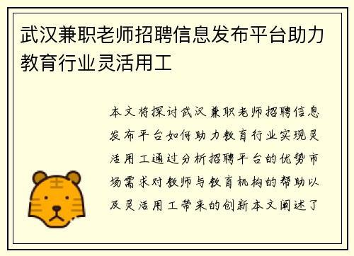 武汉兼职老师招聘信息发布平台助力教育行业灵活用工