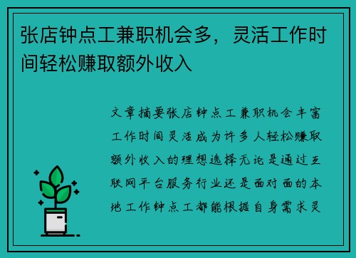张店钟点工兼职机会多，灵活工作时间轻松赚取额外收入
