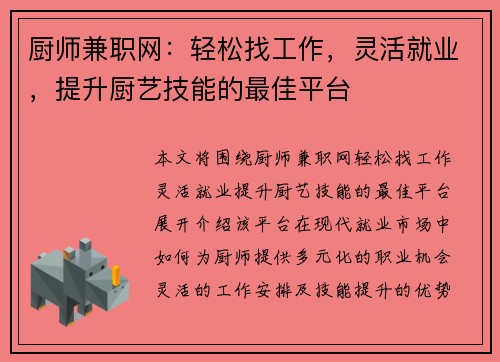 厨师兼职网：轻松找工作，灵活就业，提升厨艺技能的最佳平台