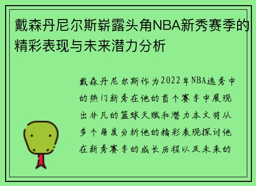 戴森丹尼尔斯崭露头角NBA新秀赛季的精彩表现与未来潜力分析