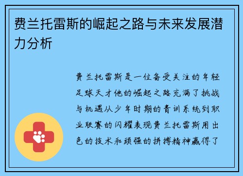 费兰托雷斯的崛起之路与未来发展潜力分析