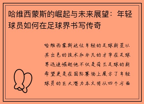 哈维西蒙斯的崛起与未来展望：年轻球员如何在足球界书写传奇