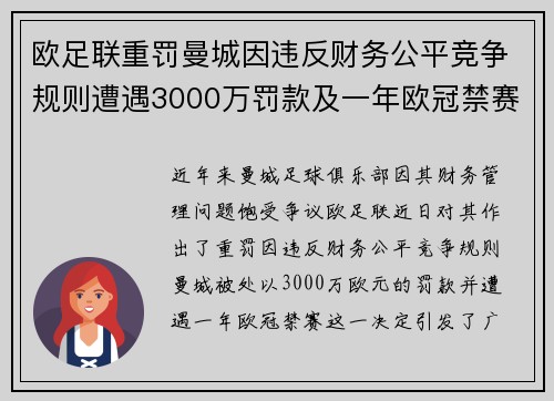 欧足联重罚曼城因违反财务公平竞争规则遭遇3000万罚款及一年欧冠禁赛