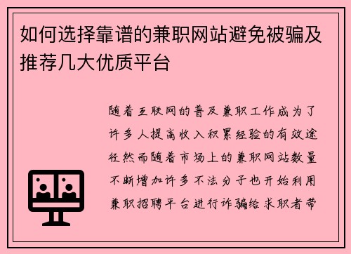 如何选择靠谱的兼职网站避免被骗及推荐几大优质平台