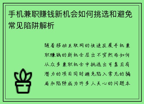 手机兼职赚钱新机会如何挑选和避免常见陷阱解析