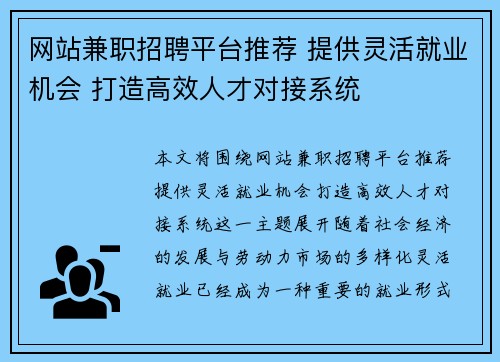 网站兼职招聘平台推荐 提供灵活就业机会 打造高效人才对接系统
