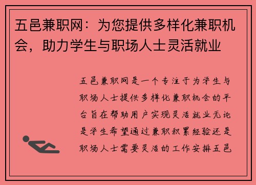 五邑兼职网：为您提供多样化兼职机会，助力学生与职场人士灵活就业
