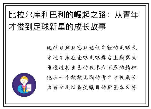 比拉尔库利巴利的崛起之路：从青年才俊到足球新星的成长故事