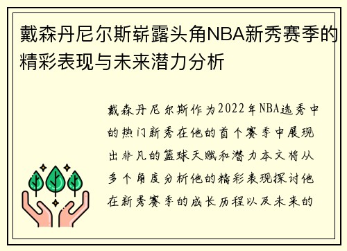 戴森丹尼尔斯崭露头角NBA新秀赛季的精彩表现与未来潜力分析