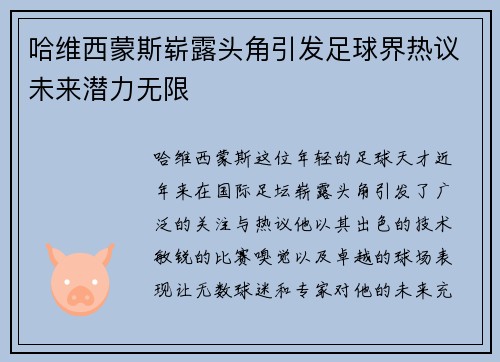 哈维西蒙斯崭露头角引发足球界热议未来潜力无限