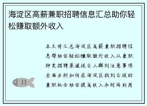 海淀区高薪兼职招聘信息汇总助你轻松赚取额外收入