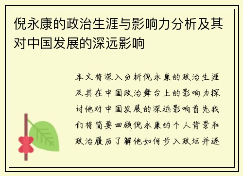 倪永康的政治生涯与影响力分析及其对中国发展的深远影响