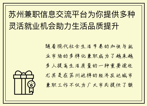 苏州兼职信息交流平台为你提供多种灵活就业机会助力生活品质提升