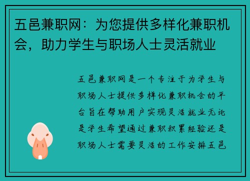 五邑兼职网：为您提供多样化兼职机会，助力学生与职场人士灵活就业