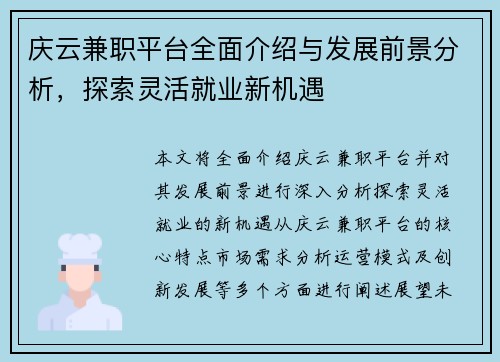 庆云兼职平台全面介绍与发展前景分析，探索灵活就业新机遇