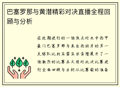 巴塞罗那与黄潜精彩对决直播全程回顾与分析