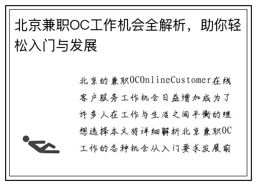 北京兼职OC工作机会全解析，助你轻松入门与发展
