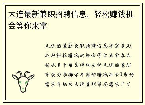 大连最新兼职招聘信息，轻松赚钱机会等你来拿