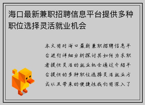 海口最新兼职招聘信息平台提供多种职位选择灵活就业机会