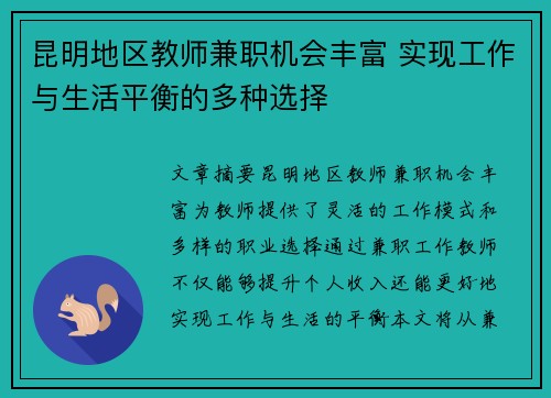 昆明地区教师兼职机会丰富 实现工作与生活平衡的多种选择