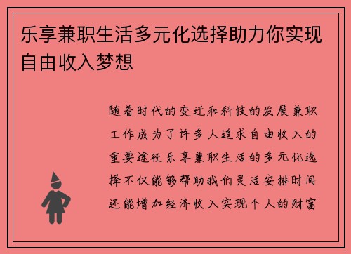 乐享兼职生活多元化选择助力你实现自由收入梦想