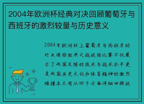2004年欧洲杯经典对决回顾葡萄牙与西班牙的激烈较量与历史意义